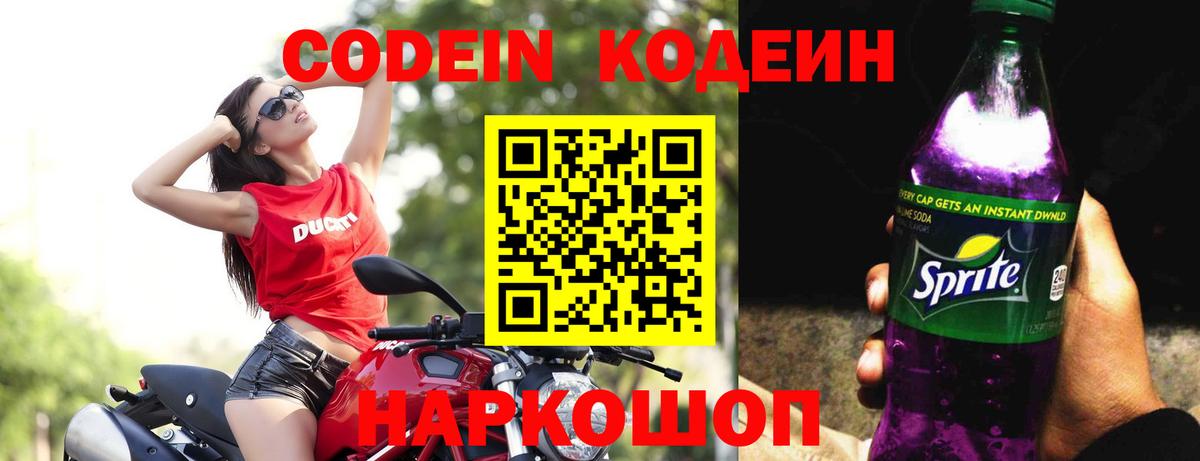 Сочи  Кодеин Purple Drank  Вход с VPN  Кодеин напиток Lean (лин) 